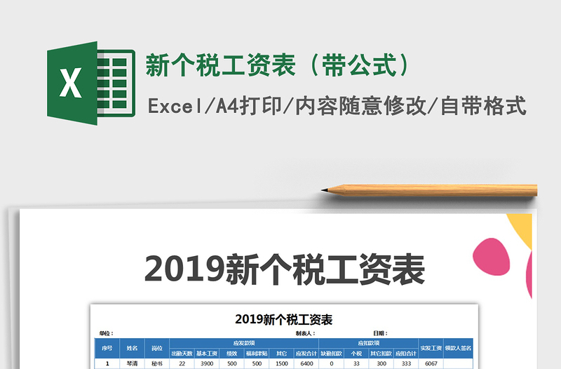 2021年新个税工资表（带公式）