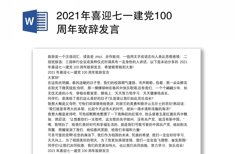 2021年喜迎七一建党100周年致辞发言