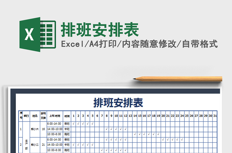 2021年排班安排表