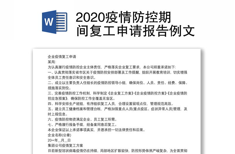 2020疫情防控期间复工申请报告例文