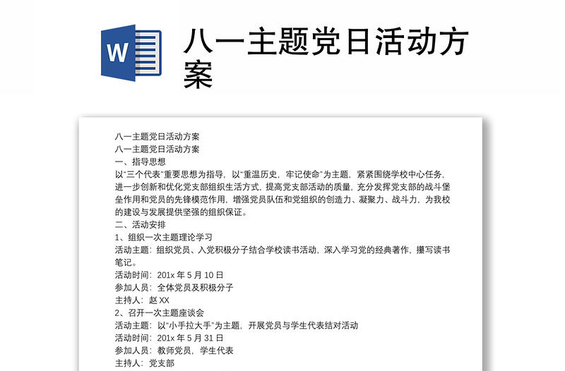 八一主题党日活动方案