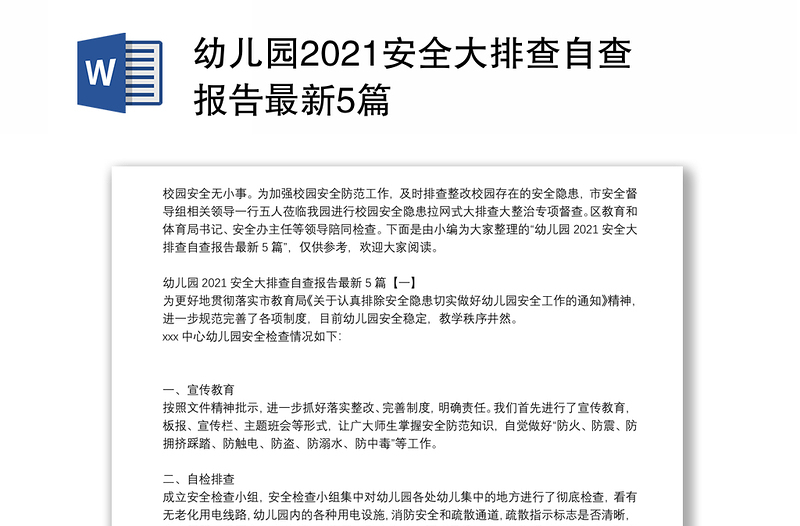 幼儿园2021安全大排查自查报告最新5篇