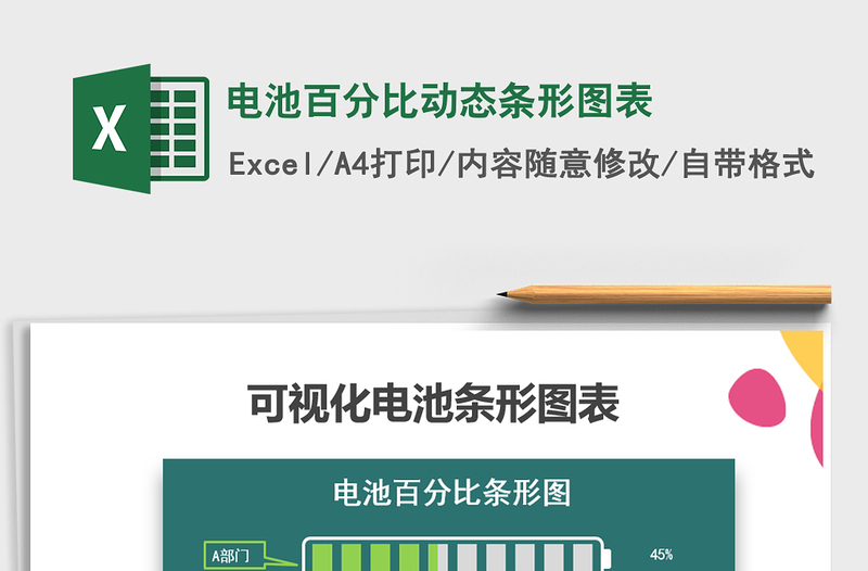 2021年电池百分比动态条形图表