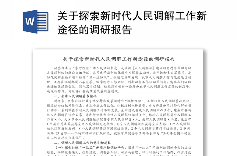 关于探索新时代人民调解工作新途径的调研报告