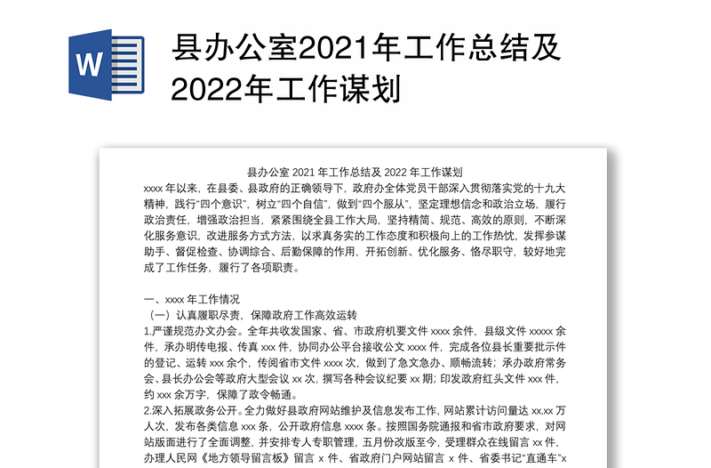 县办公室2021年工作总结及2022年工作谋划