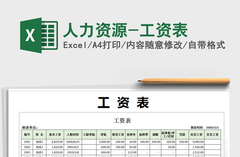 2022年人力资源-工资表免费下载