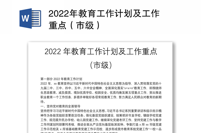 2022年教育工作计划及工作重点（市级）