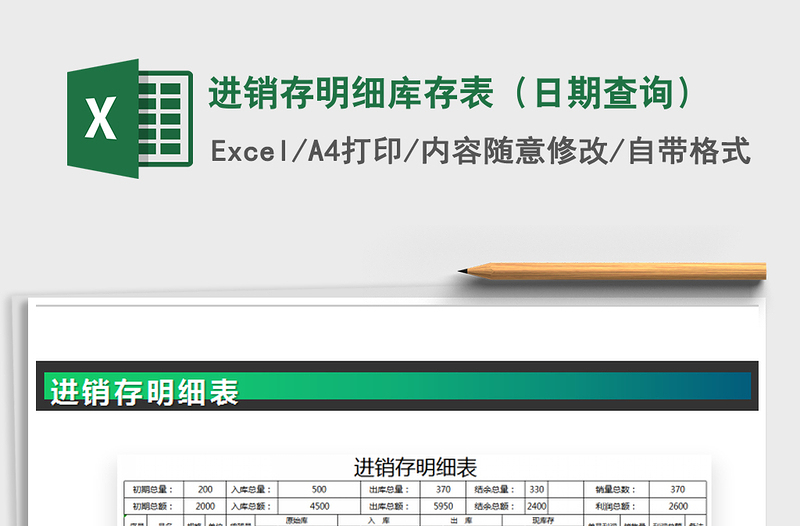 2022年进销存明细库存表（日期查询）