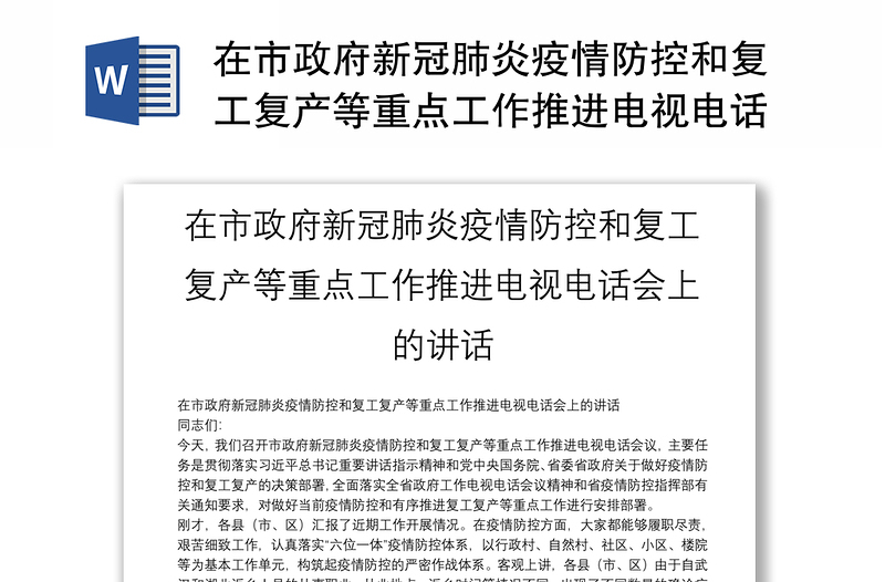 在市政府新冠肺炎疫情防控和复工复产等重点工作推进电视电话会上的讲话