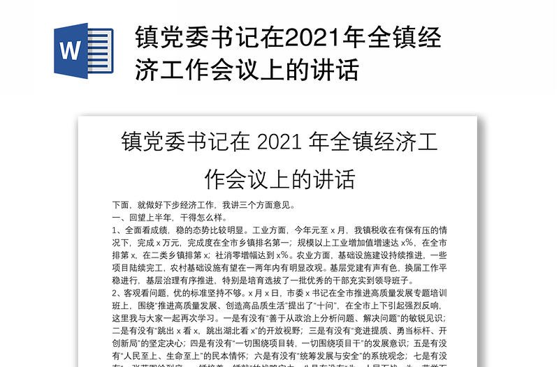 镇党委书记在2021年全镇经济工作会议上的讲话