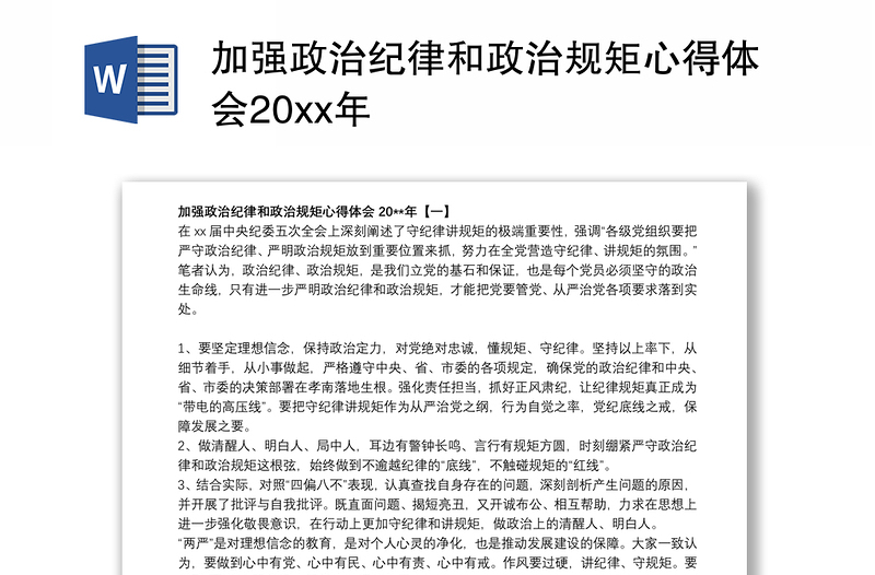 2021加强政治纪律和政治规矩心得体会20xx年