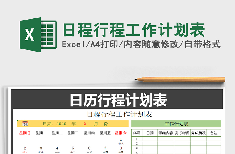 2021年日程行程工作计划表