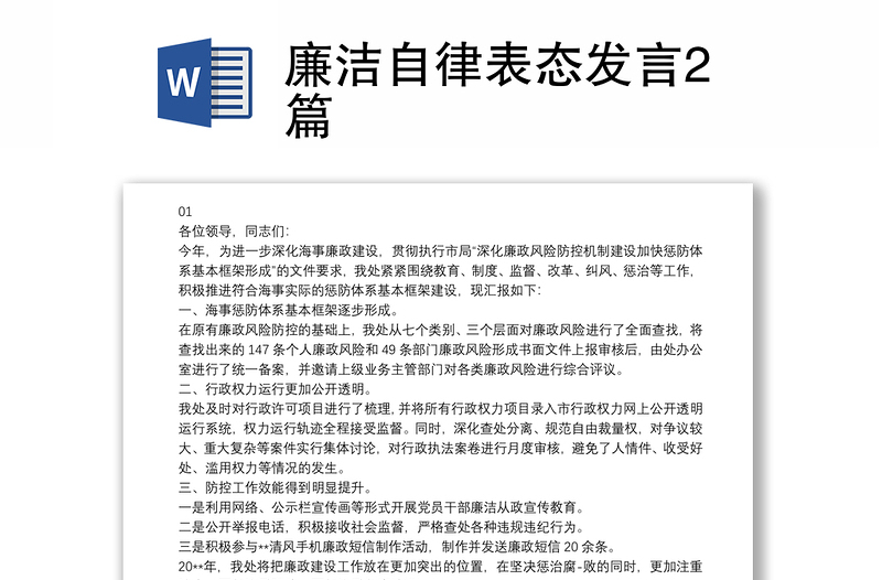 廉洁自律表态发言2篇