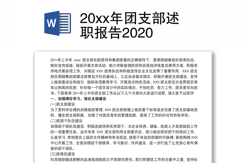 20xx年团支部述职报告2020