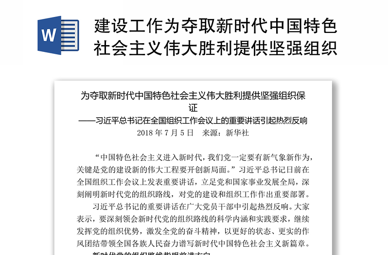 建设工作为夺取新时代中国特色社会主义伟大胜利提供坚强组织保证