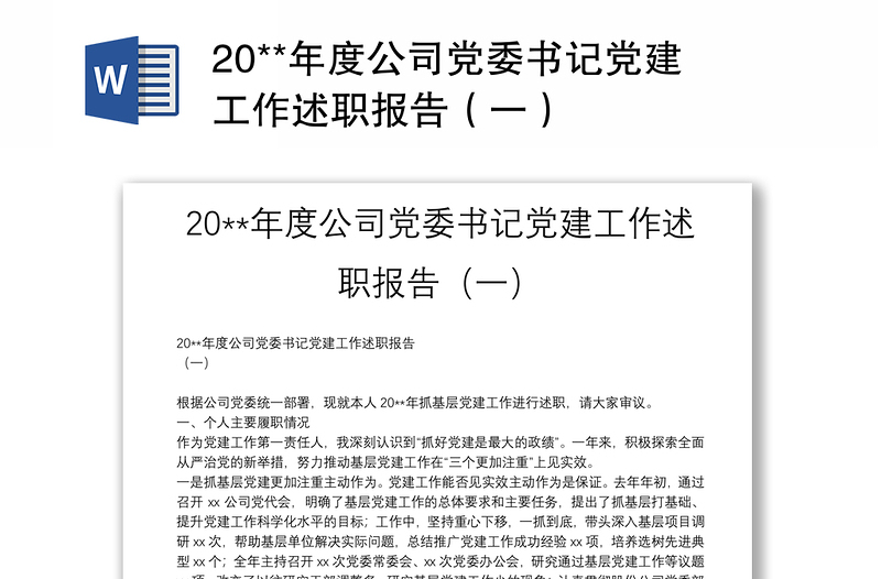 20**年度公司党委书记党建工作述职报告（一）