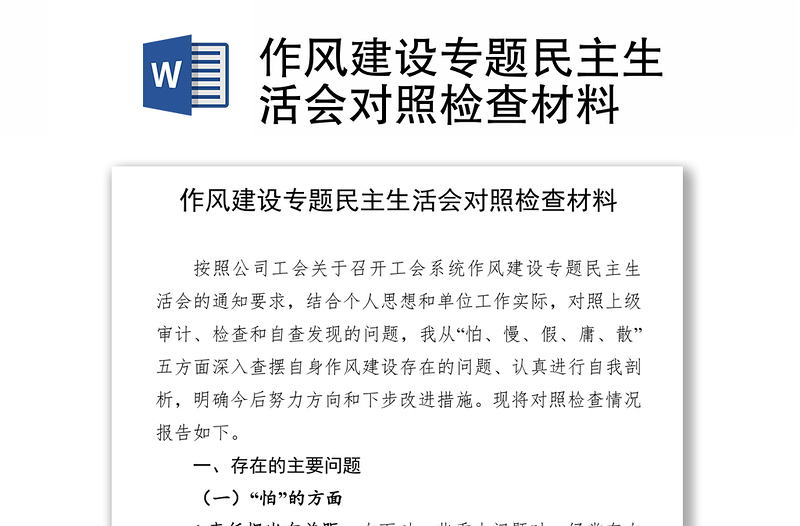 作风建设专题民主生活会对照检查材料