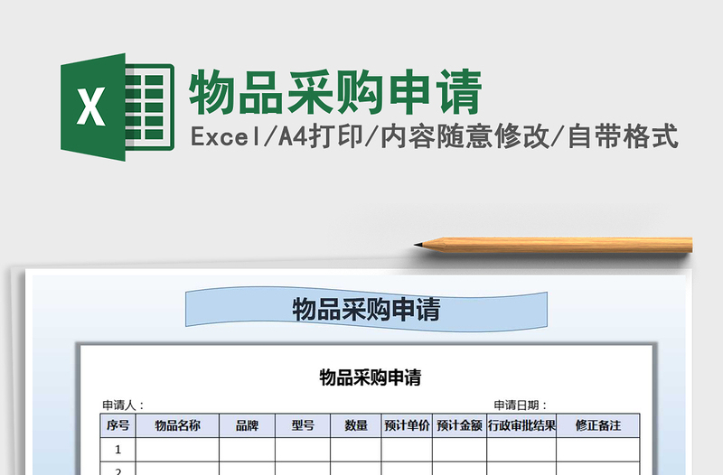 2021年物品采购申请