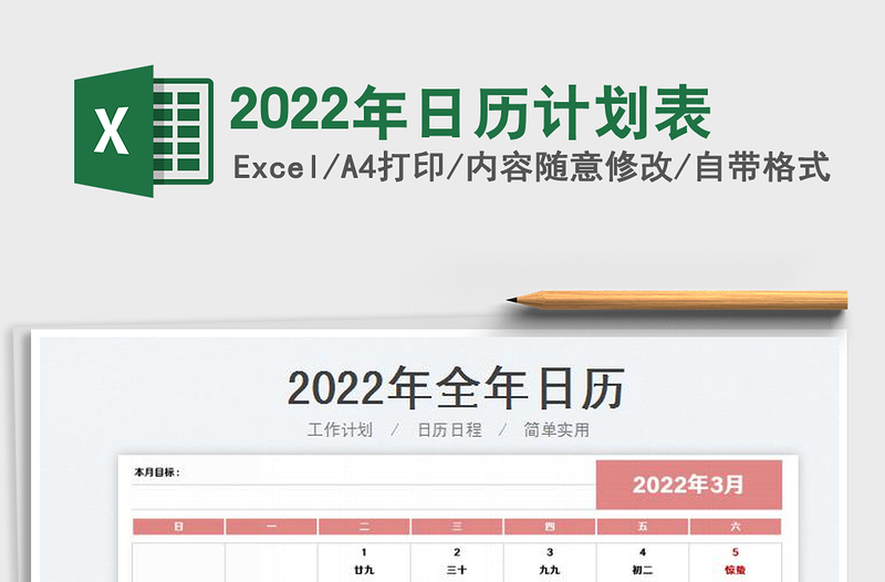2022年日历计划表