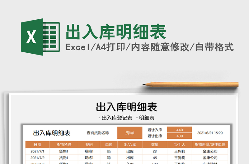 2021出入库明细表免费下载