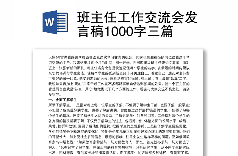 班主任工作交流会发言稿1000字三篇