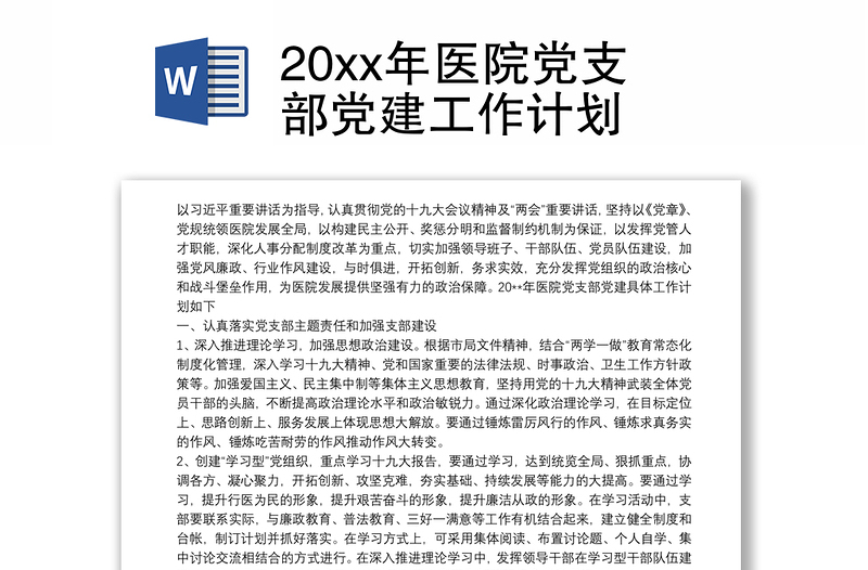 20xx年医院党支部党建工作计划