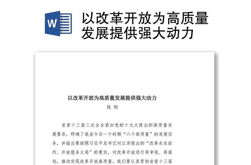 以改革开放为高质量发展提供强大动力