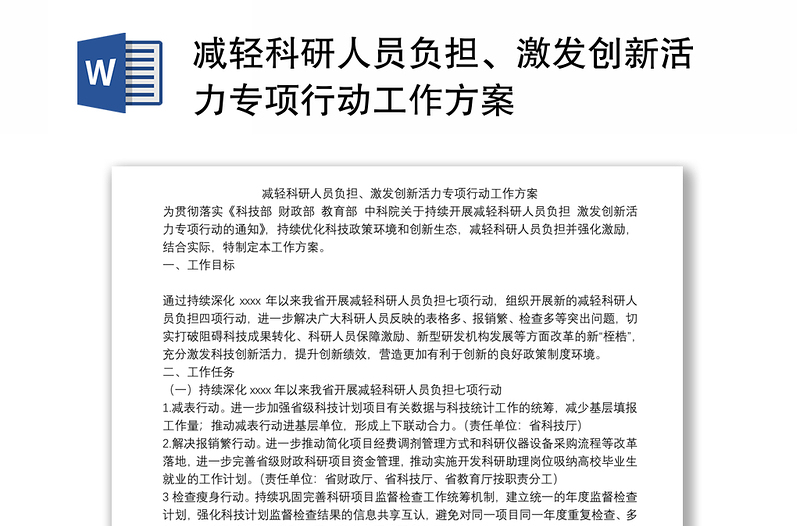 减轻科研人员负担、激发创新活力专项行动工作方案