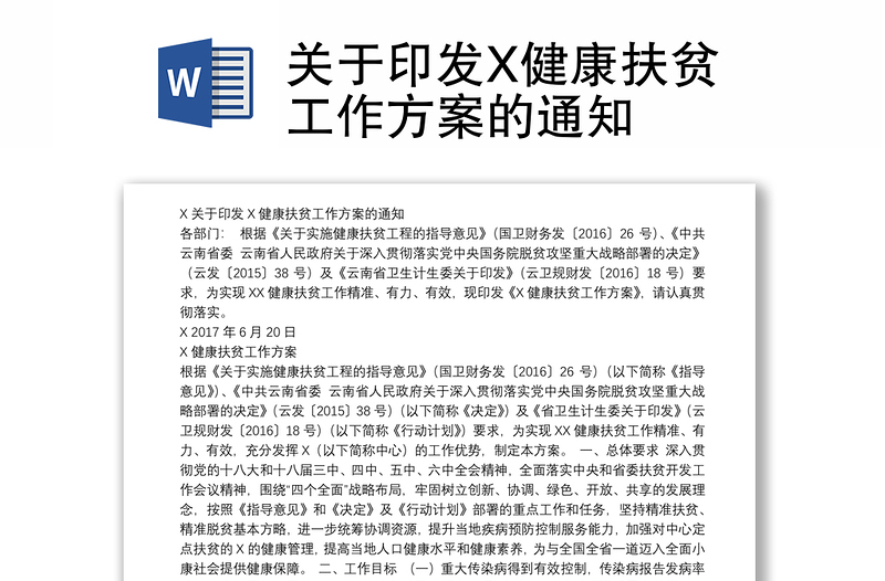 关于印发X健康扶贫工作方案的通知