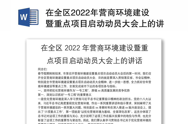 在全区2022年营商环境建设暨重点项目启动动员大会上的讲话