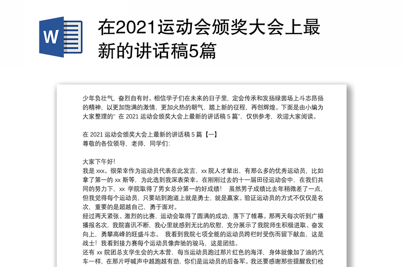 在2021运动会颁奖大会上最新的讲话稿5篇