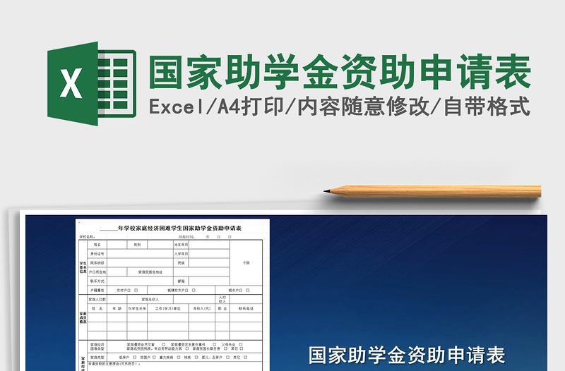 2021年国家助学金资助申请表