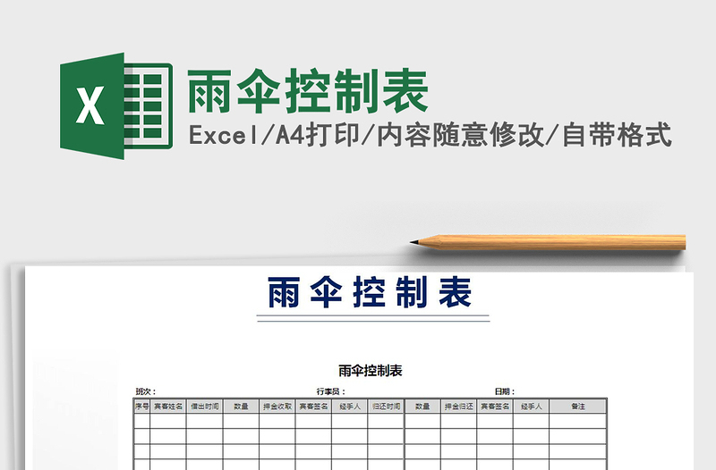 2021年雨伞控制表