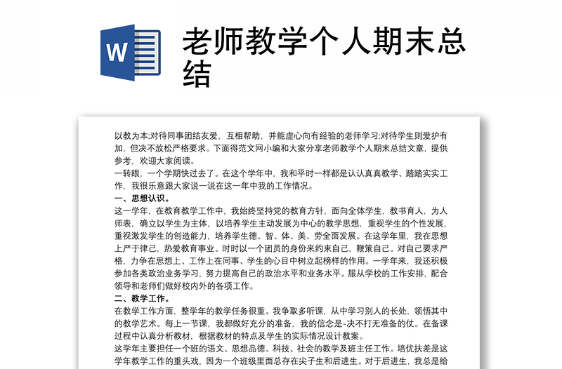 2021老师教学个人期末总结