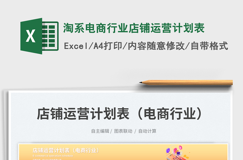 淘系电商行业店铺运营计划表免费下载