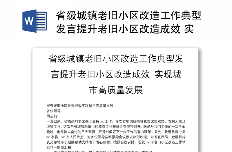 省级城镇老旧小区改造工作典型发言提升老旧小区改造成效 实现城市高质量发展