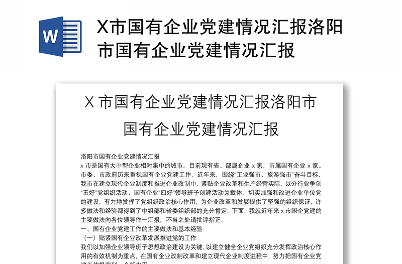 X市国有企业党建情况汇报洛阳市国有企业党建情况汇报