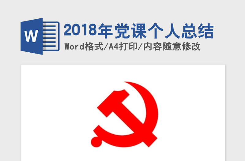 2018年党课个人总结