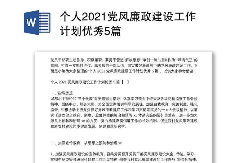 个人2021党风廉政建设工作计划优秀5篇