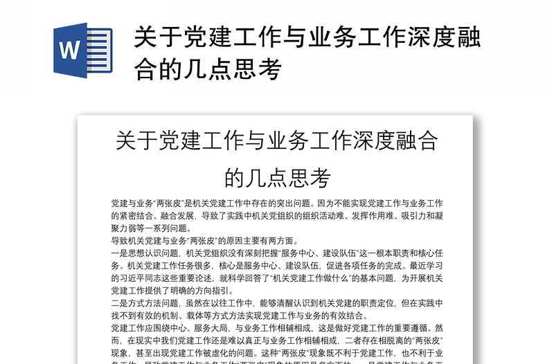 关于党建工作与业务工作深度融合的几点思考