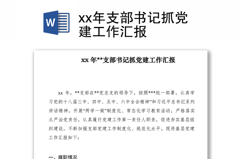 2021xx年支部书记抓党建工作汇报　　