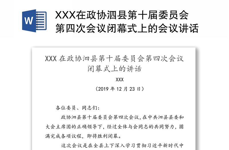 XXX在政协泗县第十届委员会第四次会议闭幕式上的会议讲话