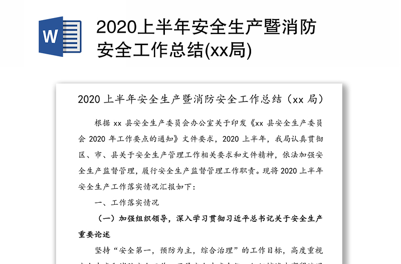 2020上半年安全生产暨消防安全工作总结(xx局)