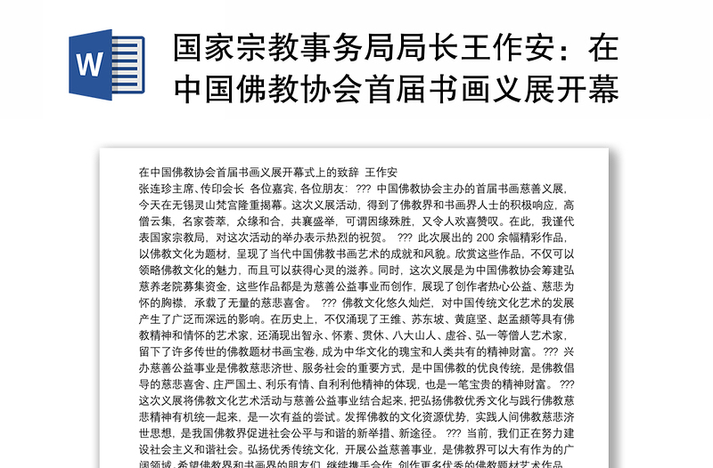 国家宗教事务局局长王作安：在中国佛教协会首届书画义展开幕式上的致辞