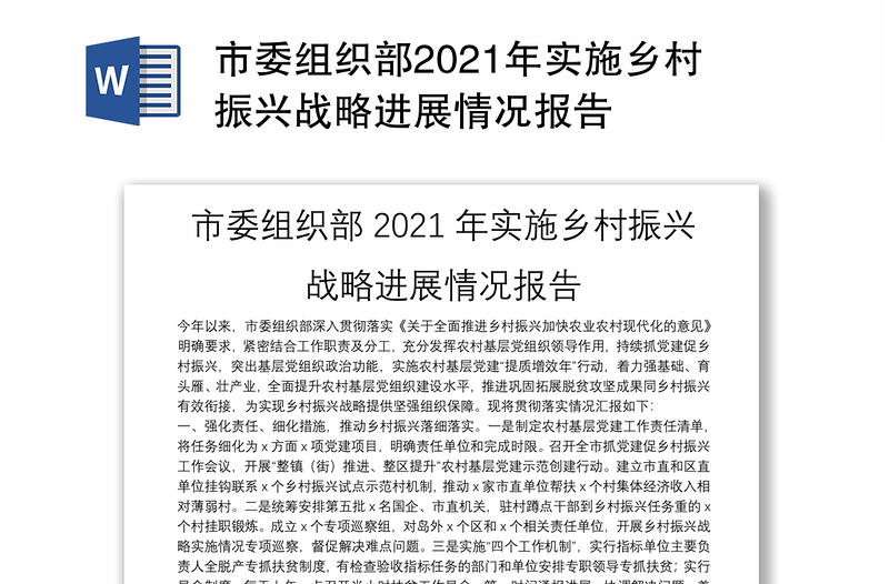 市委组织部2021年实施乡村振兴战略进展情况报告