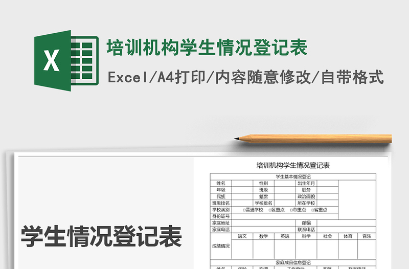 2021年培训机构学生情况登记表