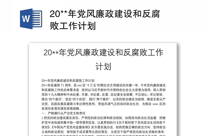 20**年党风廉政建设和反腐败工作计划