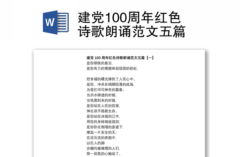 建党100周年红色诗歌朗诵范文五篇