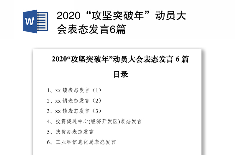 2020“攻坚突破年”动员大会表态发言6篇