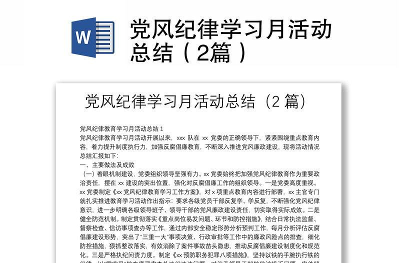 党风纪律学习月活动总结（2篇）